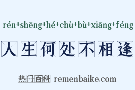 人生何处不相逢是什么意思的图片